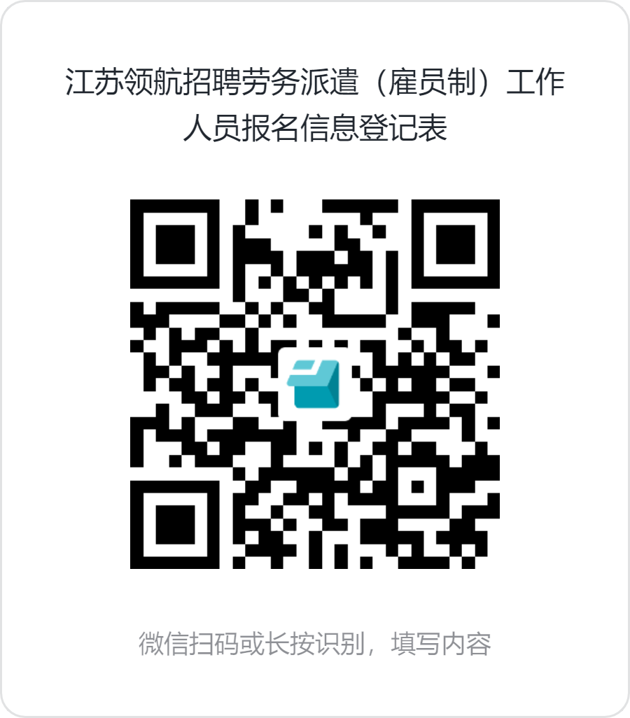 1729671418455028899.png 江苏领航招聘劳务派遣(雇员制)工作人员报名信息登记表.png